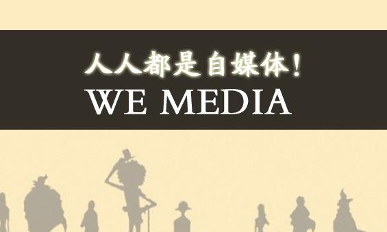 創(chuàng)業(yè)者問 自媒體該怎么玩？